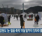 강원도 ‘눈·얼음 축제’ 이달 말까지 잇따라 열려