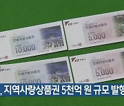 경북, 지역사랑상품권 5천억 원 규모 발행