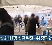 부산 2,417명 신규 확진…위 중증 24명