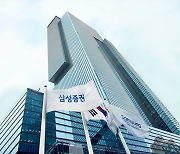 삼성증권, 두번째 중형 스팩 상장 도전