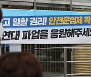 공정위, 화물연대 검찰 고발…"운송거부 조사 고의 방해"