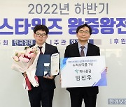 [포토] 임진우 하나증권 차장, '2022년 하반기 한경 스타워즈 왕중왕전' 우승