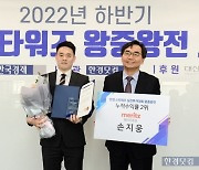 [포토] 손지웅 메리츠증권 차장, '2022년 하반기 한경 스타워즈' 2위 차지