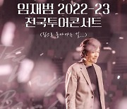 임재범, 2월 '집으로 돌아가는 길...' 서울 앙코르 공연 개최…감동+여운 잇는다