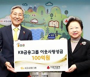 KB금융, 사랑의열매에 100억 기부