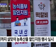 설 앞두고 전통시장 분주···농축산물 최대 30% 할인