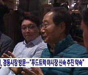 한 총리, 경동시장 방문···"푸드트럭 야시장 신속 추진 약속"