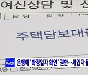 은행에 '확정일자 확인' 권한···세입자 몰래 대출 방지