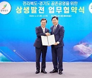 경기도, 전라북도와 '상생발전' 합의…"힘 합쳐 대한민국 바꾸자"