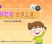 한국기원, 바둑 입문자용 애니매이션 교육프로그램 '렛츠고 창의인성 바둑 스쿨' 출시