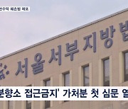 '분향소 접근금지' 가처분 첫 심문 열린 날, 추모 현수막 훼손