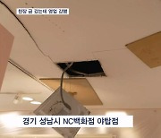 천장 금 갔지만 영업 이어간 NC 백화점…무기한 중단 명령