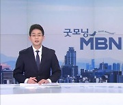 1월 18일 굿모닝 MBN 클로징