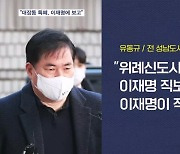 유동규 "개발 특혜, 이재명에 보고"…이재명 소환 전 혐의 다지기