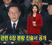 이재명, '성남FC' 의혹 관련 검찰 진술서 공개 [가상기자 뉴스픽]