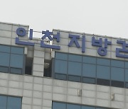 "조사 중인 사건에 불만"…인천지검 앞서 휘발유 뿌리고 극단선택 시도한 50대