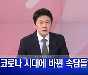 MBN 뉴스파이터-2023년 1월 18일 김명준 앵커 오프닝