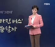 [뉴스7/김주하의 '그런데'] '15분 빨라진 버스' 왜 씁쓸할까