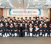 매일경제 CEO MBA 1기 수료식 성황리 개최