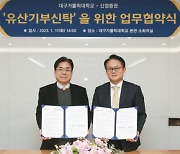 신영증권, 대구가톨릭대학교와 유산기부신탁 MOU 체결