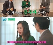 ‘유퀴즈’ 이하늬 “새벽까지 BTS 노래 틀고 춤추다 출산”