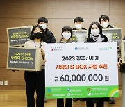 광주신세계, 소외계층 희망 프로젝트 '사랑의 S-BOX' 후원