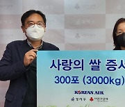 20년 이어온 이웃돕기… 대한항공, '사랑의 쌀' 3000kg 기증