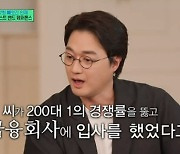 '배다해♥' 이장원, '200 대 1' 경쟁률 뚫고 금융회사 합격했었다 "입사 포기, 후회 않냐고?" [유퀴즈]