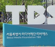 신임 대표 인선 앞둔 TBS…대대적 개편 예고