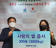 대한항공 ‘사랑의 쌀’ 3000kg 나눔 행사 가져