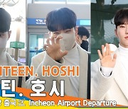 세븐틴 호시, 앙증맞은 백호랑이~ (인천공항 출국)[뉴스엔TV]