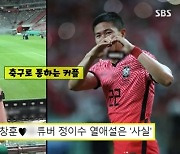 ‘골때녀’ 축구 국가대표 권창훈 연인 정이수, 11번째 신생팀 합류