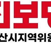 진보당 익산지역위 "친인척 특혜 채용 의혹 최종오 시의장 사퇴하라"