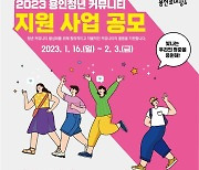 용인시 "서로 소통하며 꿈을 키우세요"…활동비 50만~250만원 지원