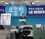 공약 발표하는 오흥일 울산교육감 예비후보