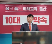 공약 발표하는 김주홍 울산교육감 예비후보