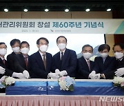 선거관리위원회 창설 60주년 기념식