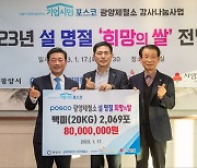 광양제철소, 설 앞두고 희망의 쌀 2069포대 기부