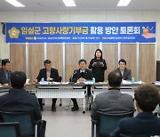 임실군의회, 고향사랑기부금 활용방안 토론회 개최