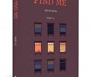 좋은땅출판사 ‘FIND ME’ 출간