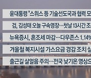 [이시각헤드라인] 1월 18일 라이브투데이1부