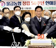 “50주년 맞아 재도약 다짐”