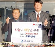 경기 수원화성오산축협, 취약계층 위해 수원시에 쌀 기탁