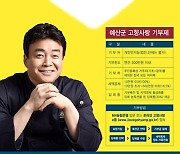 예산군 고향기부금 1000만원 돌파