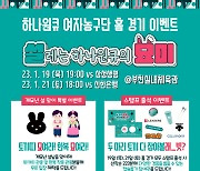 부천 하나원큐, 19일, 21일 홈경기 2연전  설맞이 이벤트 개최