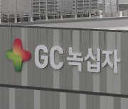 GC녹십자, 혁신신약 美FDA '희귀소아질환 의약품' 지정