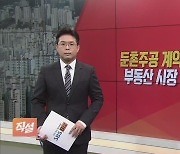 [직설] 한숨 돌린 둔촌주공, 계약률 '선방'…부동산 시장 회복하나?