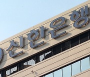 신한은행, 정기인사 단행…'내부통제' 준법경영부 신설