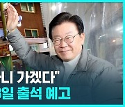 [D리포트] 이재명 "오라고 하니 가겠다…28일 출석"