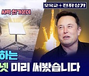 'KT'밖에 없던 한국 위성 인터넷 시장, 일론 머스크의 스타링크가 깰 수 있을까? [오목교 전자상가 EP.121]